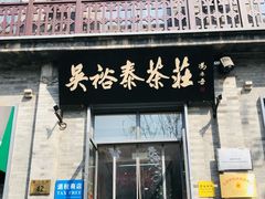 -吴裕泰茶庄(前门大街店)