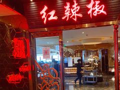 门面-红辣椒·川菜·火锅(朝外店)