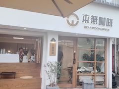 -本無咖啡·BeanWood Coffee