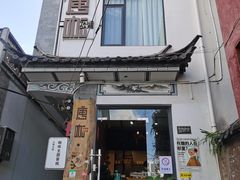 门面-唐咖精品咖啡(大理古城手冲店)