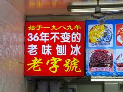 -王中王刨冰