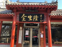 门面-金生隆(六铺炕店)