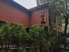 -王捌小院(红花坡店)