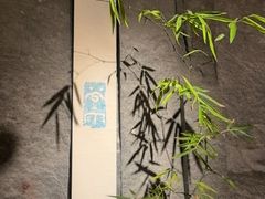 -觅唐MITONG(鸟巢店)