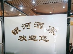-银河酒家(祖山路店)