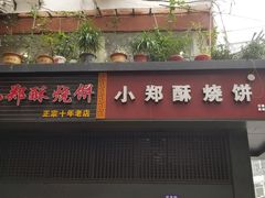 门面-朱记小郑酥烧饼(建康路店)