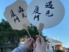 -厦门大学(思明校区)