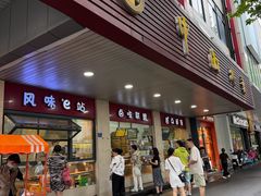 -中山大厦熟食外卖(珠江路店)