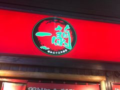 -一兰拉面(池袋店)