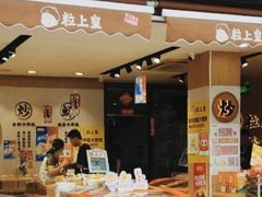 -粒上皇(淮河路步行街店)