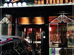 门面-唇辣号重庆老火锅(亦庄店)