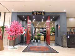 门面-羲和雅苑•北京烤鸭(平安国际金融中心店)