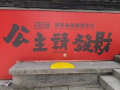 -丝绸小镇荻港古村
