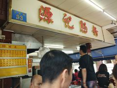 -源记肠粉(华贵路店)