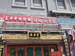 -富华斋饽饽铺·宫廷糕点·伴手礼(护国新天地店)