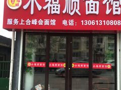 门面-小福顺面馆(埠西市场店)