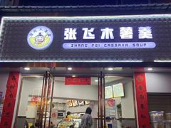 -张飞木薯羹(金鱼巷店)