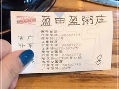 -盈田盈粥庄(博山东路店)