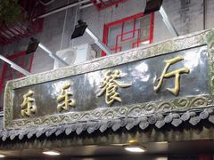 -乐乐餐厅(湘子庙街店)