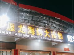 门面-原龙海鲜大排档(美食地标店)