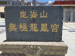 -无极龙凤宫