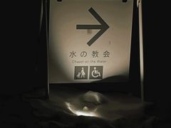 -水之教会