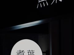 -煮叶(悠唐广场店)