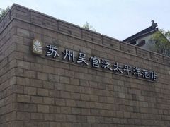 -苏州吴宫泛太平洋酒店