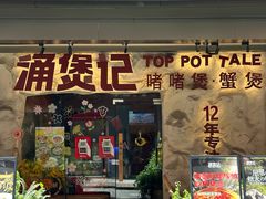 -涌煲记·蟹煲·砂锅海鲜·煲出宁波味(天一旗舰店)