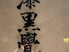 -漆黑觉米粉(三里屯店)