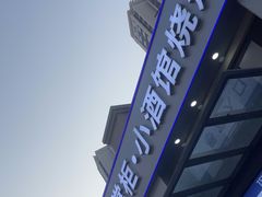 -曹掌柜小酒馆烧烤集团(宾川路店)