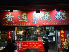 门面-黄连大头华烧鹅店(大良店)