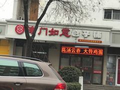 -津门如意包子铺(宾西路店)