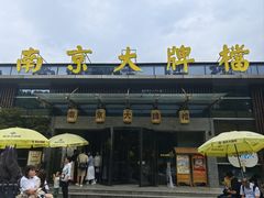 -南京大牌档(中山陵店)