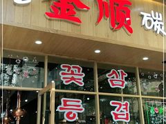 门面-金顺韩式烤肉·网红烤肉店(广利路店)