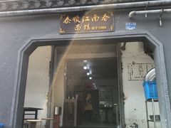 -泰顺江南春面馆