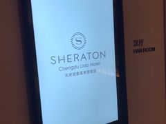 -成都天府丽都喜来登饭店