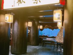 -余欢领鲜火锅(新街口店)
