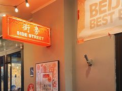 -Side Street街旁(交道口店)