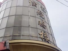-侯记烧鸡楼