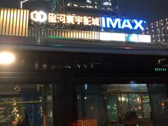 -星河寰宇IMAX影城(星河WORLD·COCO Park店)