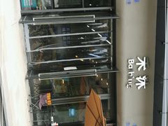 -禾沐·轻食·面包·咖啡