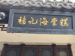 -褚记海棠糕