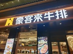 -豪客来牛排(人民东路店)