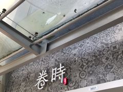 -卷时·瑞士卷·生日蛋糕(大望路店)
