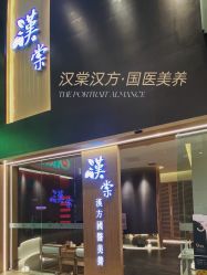 -汉棠汉方·美肤调体