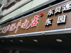 -八合里牛肉火锅(南园店)