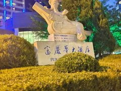 -大连富丽华大酒店