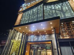 -青水瓦台汤泉(未央店)