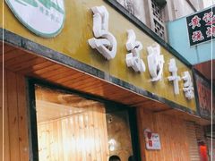 门面-马尔沙牛杂(海一大厦店)